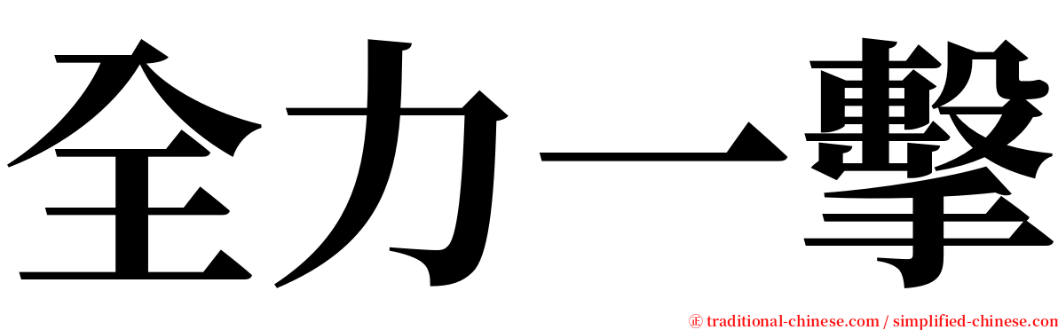 全力一擊 serif font