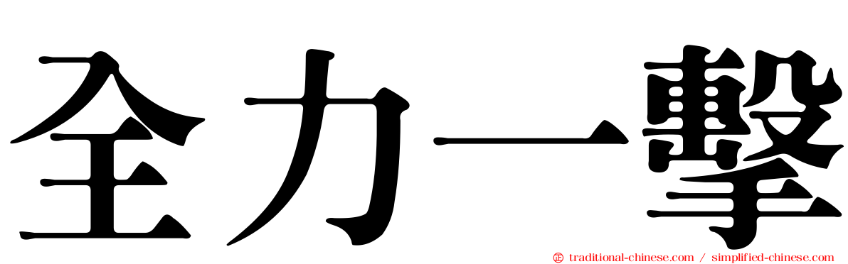 全力一擊
