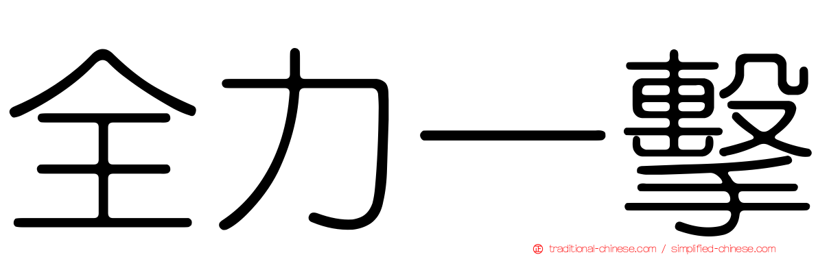 全力一擊