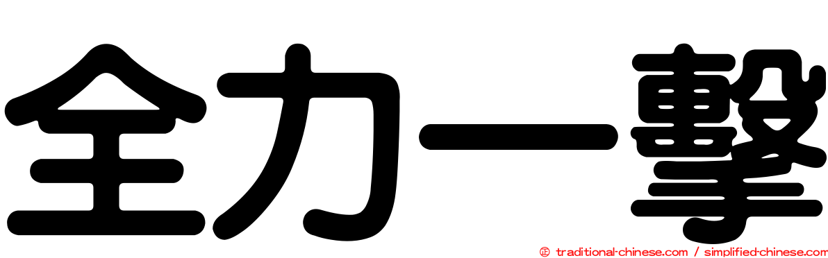 全力一擊