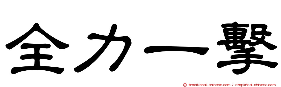 全力一擊