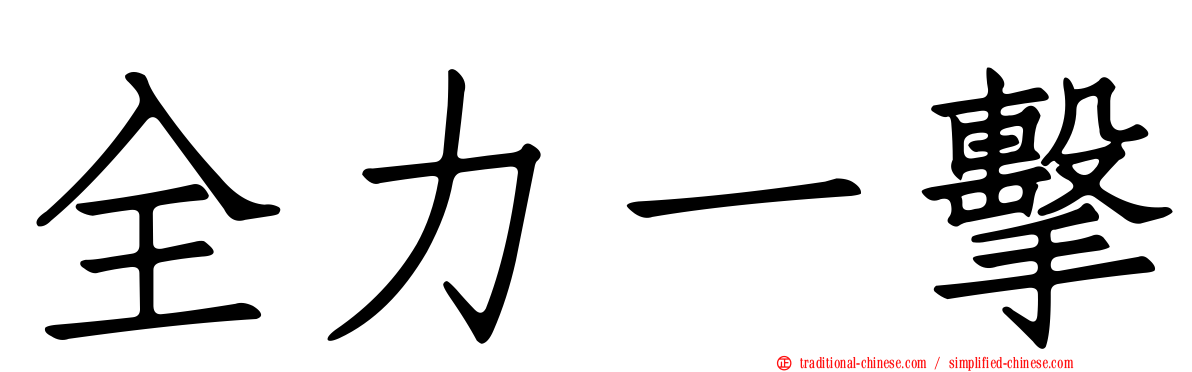 全力一擊