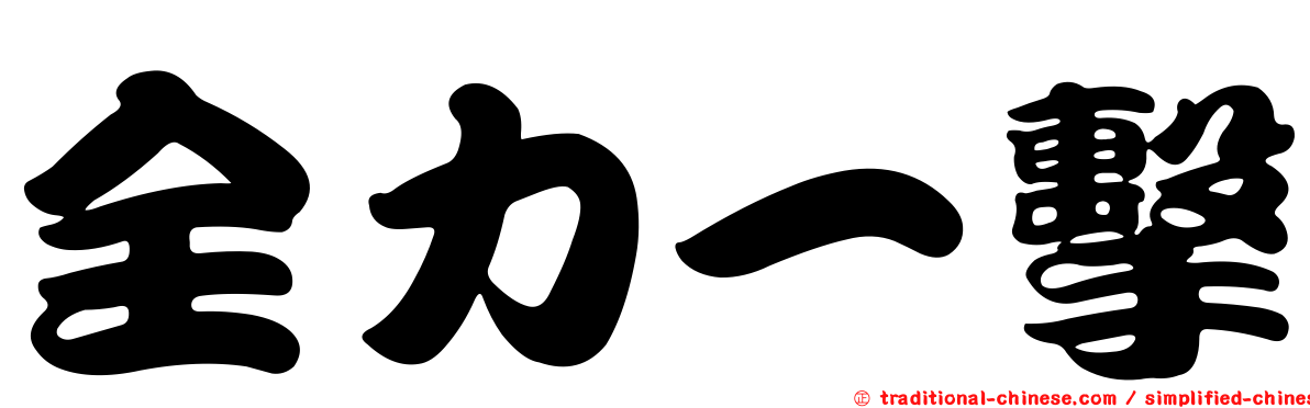 全力一擊
