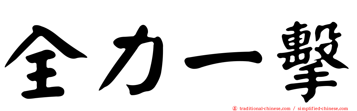 全力一擊