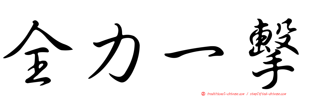 全力一擊