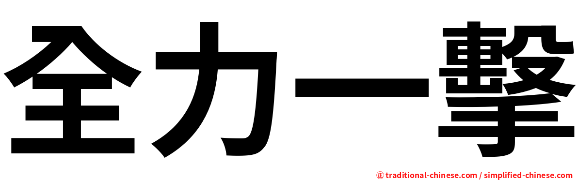 全力一擊