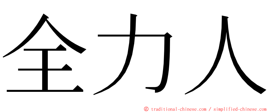 全力人 ming font