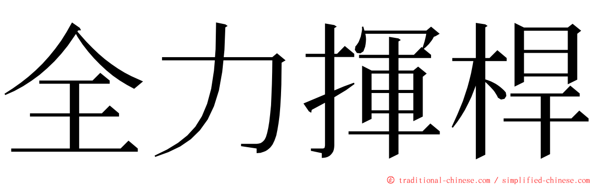 全力揮桿 ming font