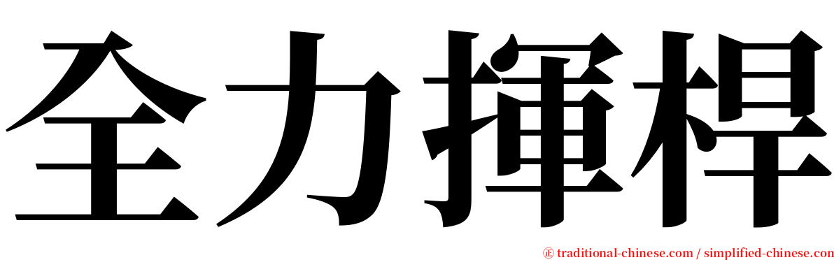 全力揮桿 serif font