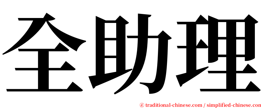 全助理 serif font