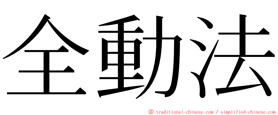 全動法 ming font