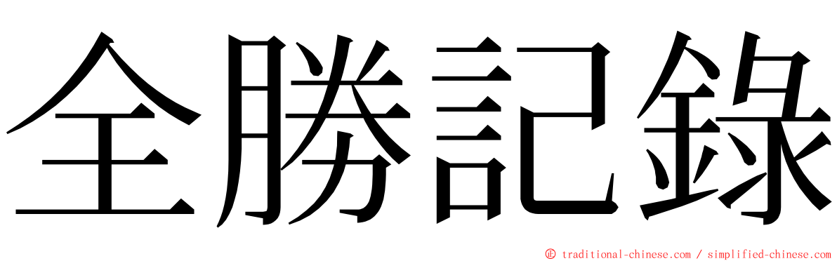 全勝記錄 ming font