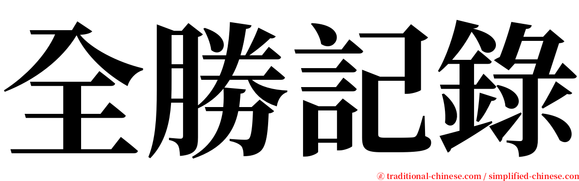 全勝記錄 serif font