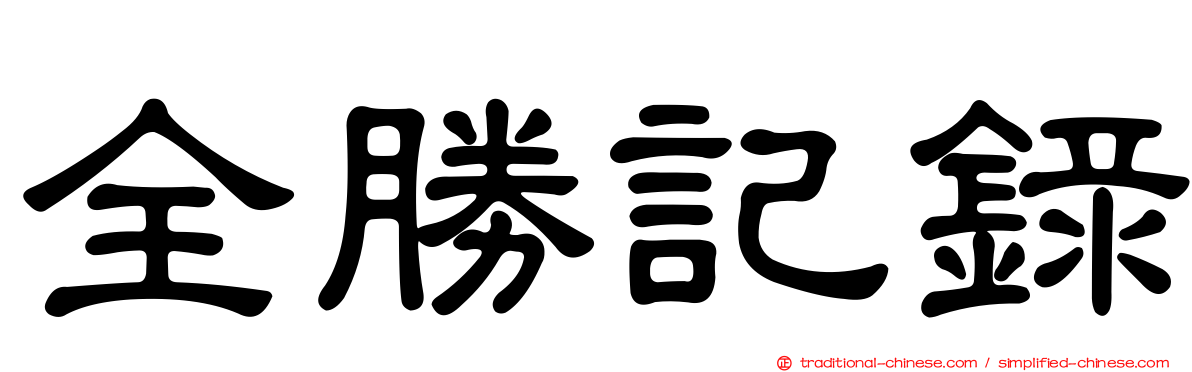 全勝記錄