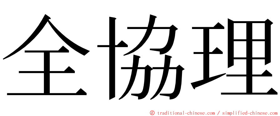 全協理 ming font