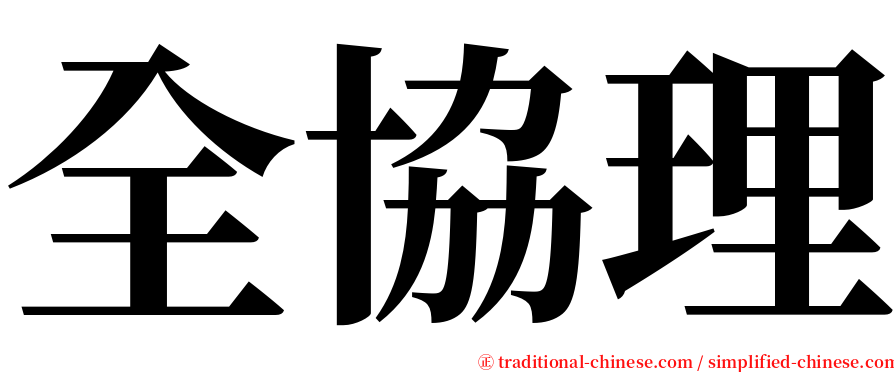 全協理 serif font