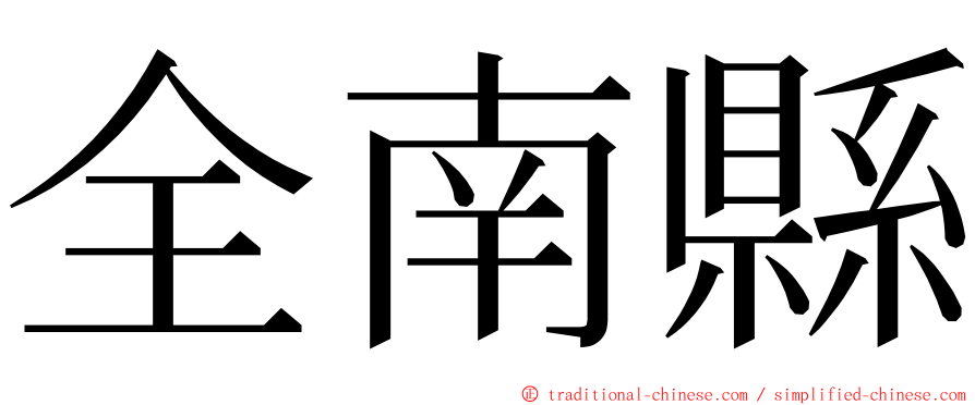 全南縣 ming font