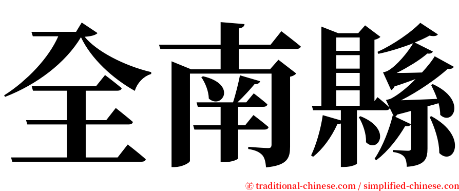 全南縣 serif font