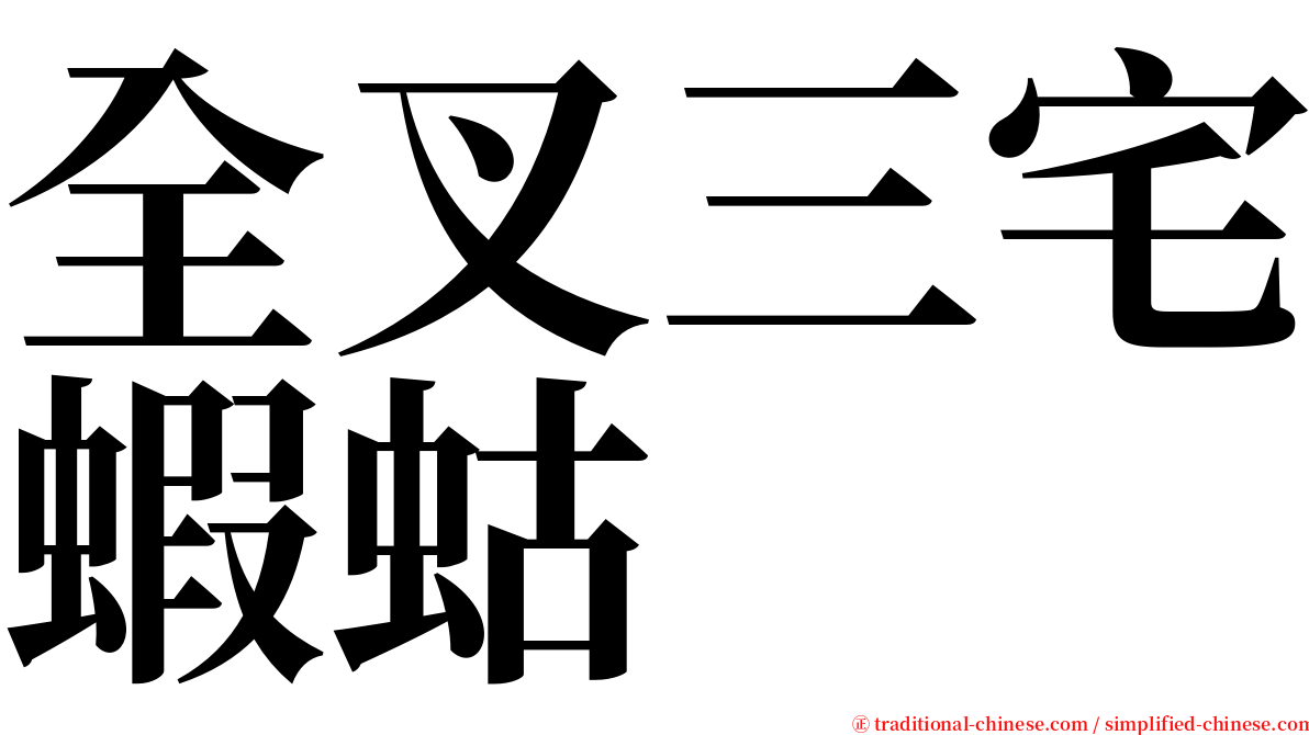 全叉三宅蝦蛄 serif font