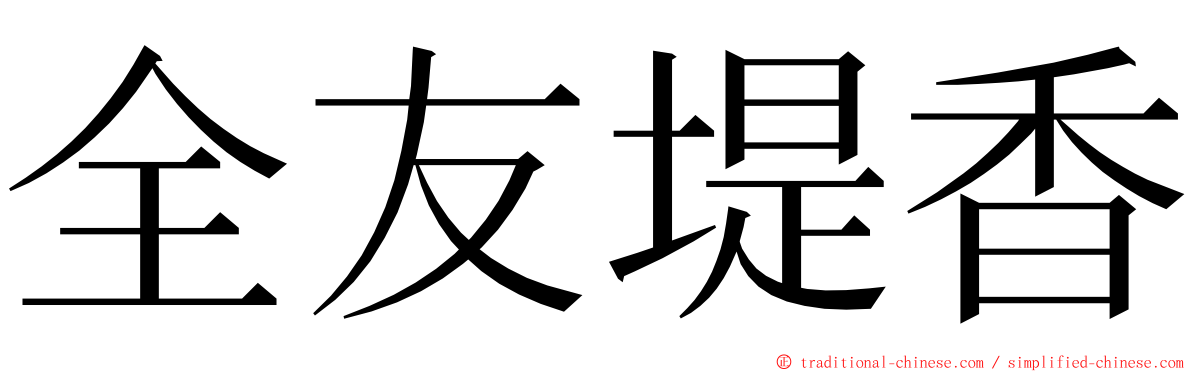 全友堤香 ming font