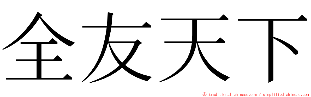 全友天下 ming font