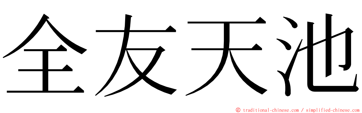 全友天池 ming font