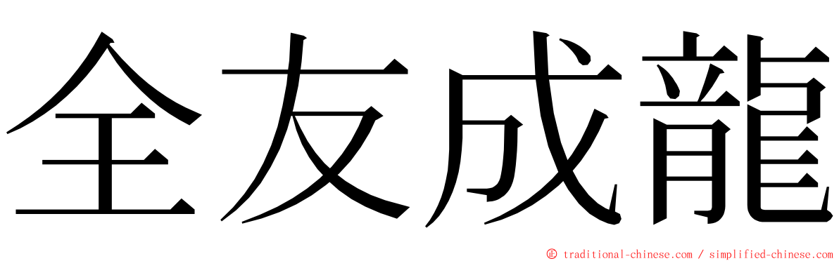 全友成龍 ming font