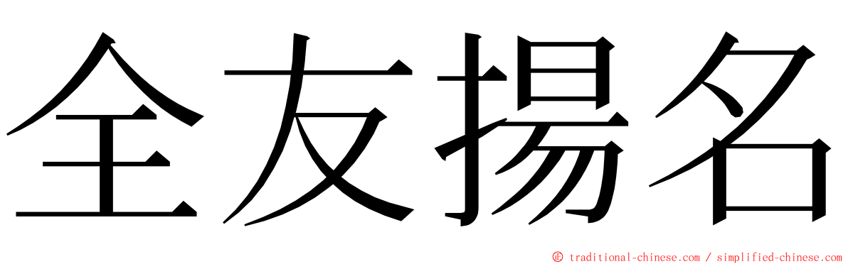 全友揚名 ming font