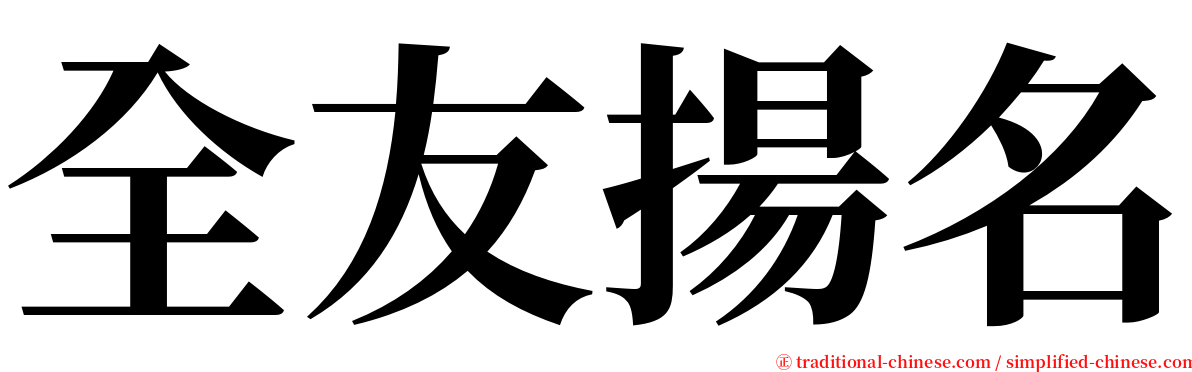 全友揚名 serif font