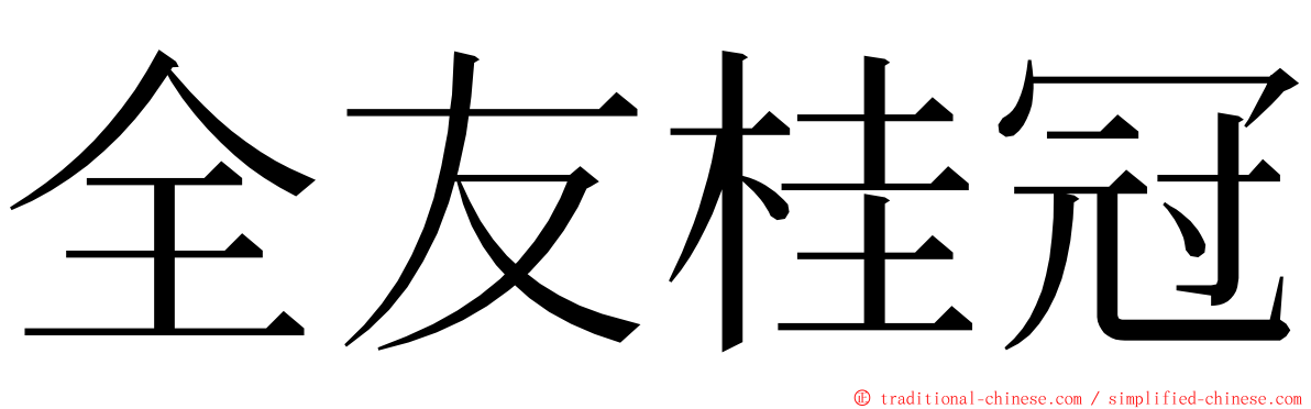 全友桂冠 ming font