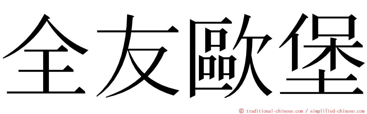 全友歐堡 ming font