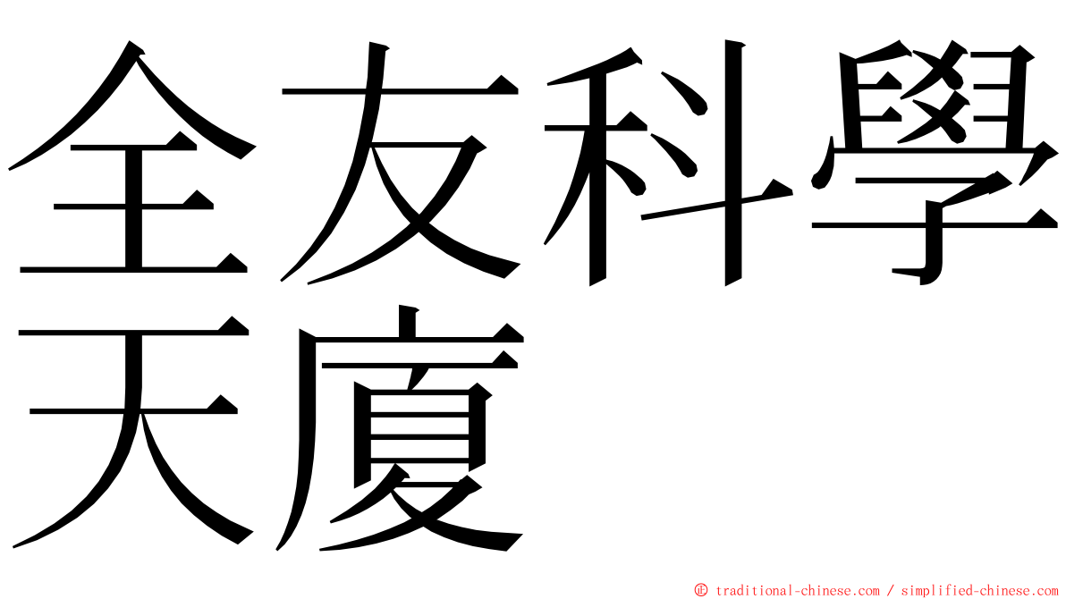 全友科學天廈 ming font