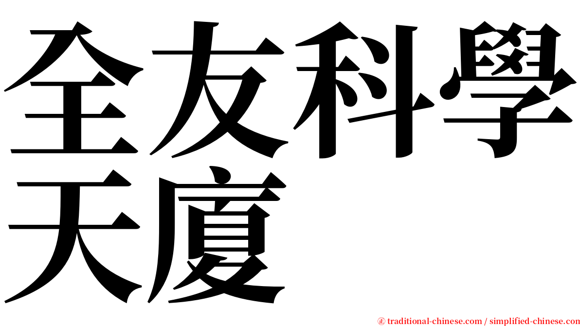 全友科學天廈 serif font