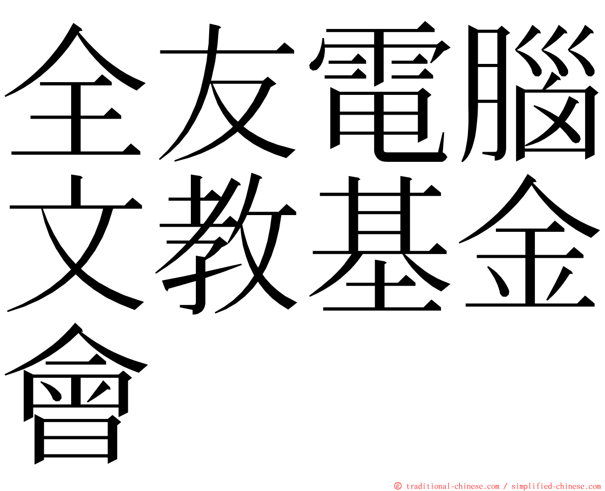 全友電腦文教基金會 ming font