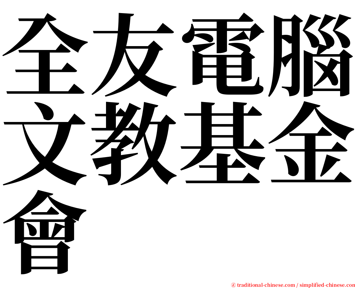 全友電腦文教基金會 serif font