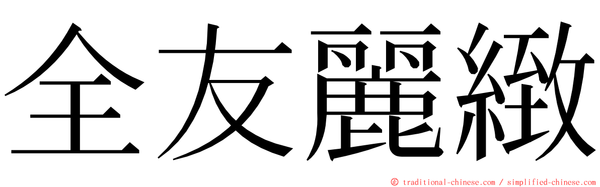 全友麗緻 ming font