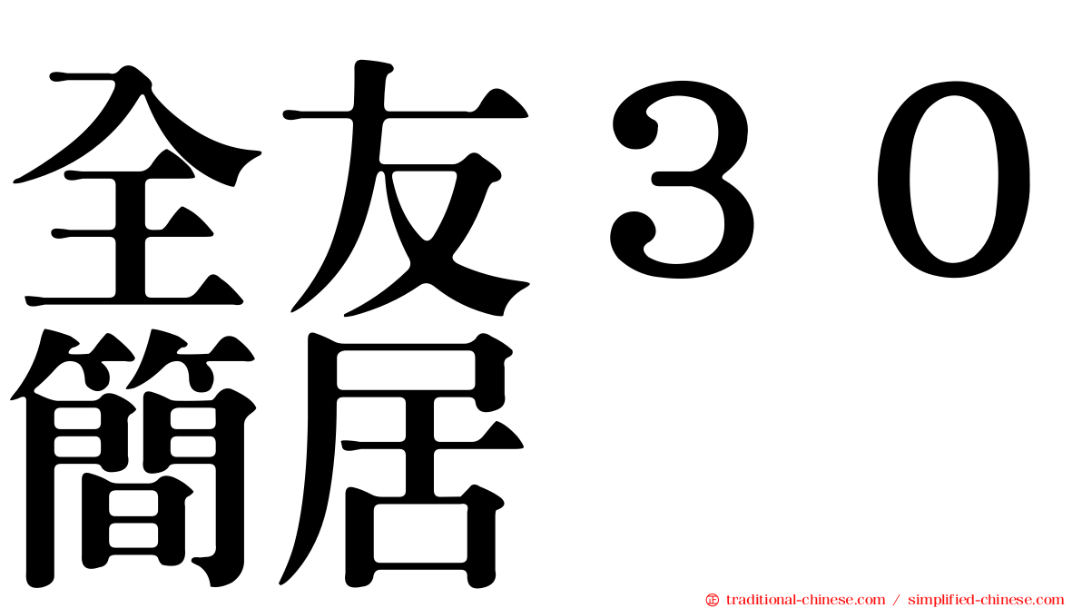 全友３０簡居