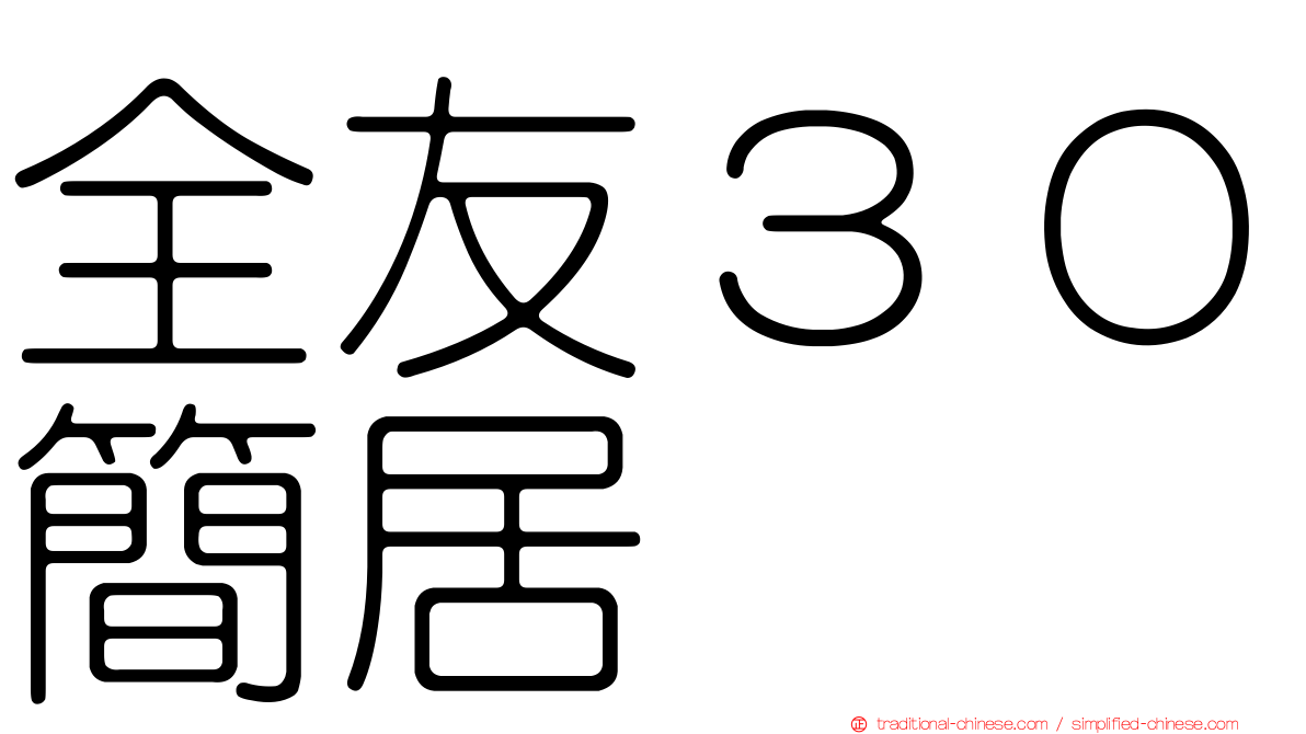 全友３０簡居