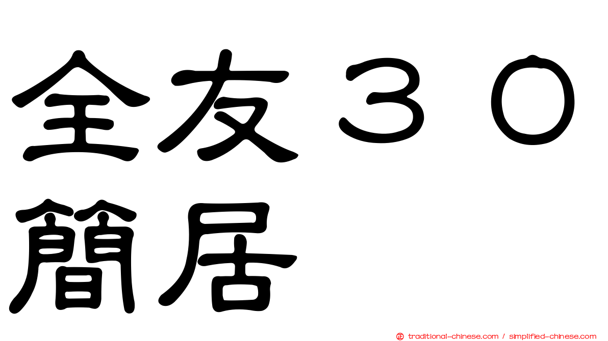 全友３０簡居