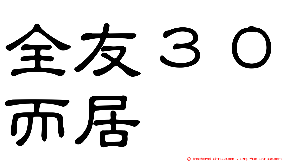 全友３０而居