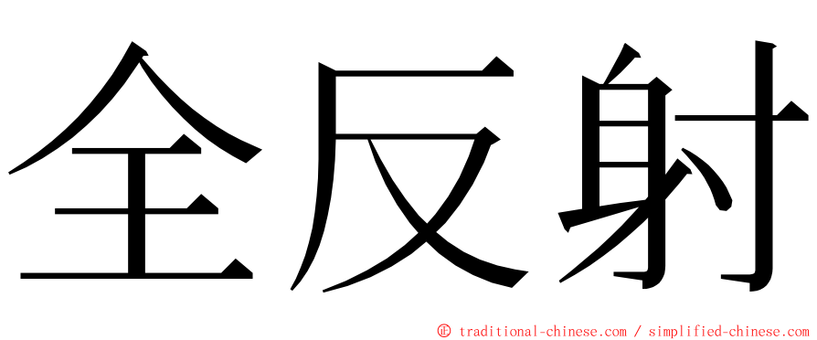 全反射 ming font