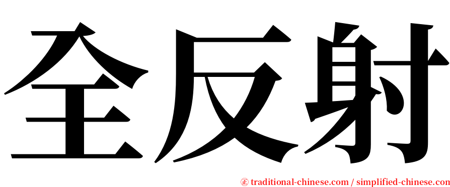 全反射 serif font