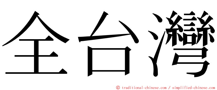 全台灣 ming font