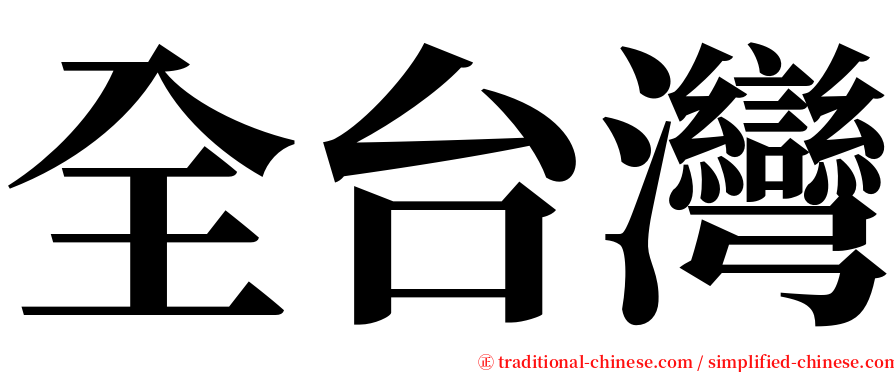 全台灣 serif font