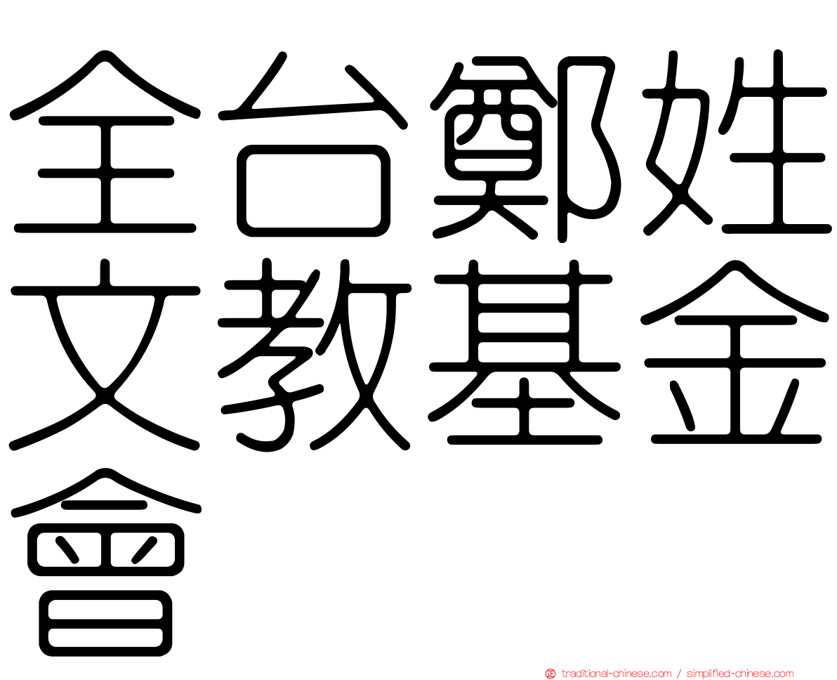 全台鄭姓文教基金會