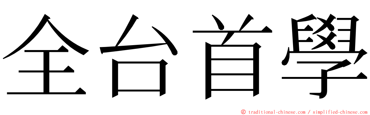 全台首學 ming font