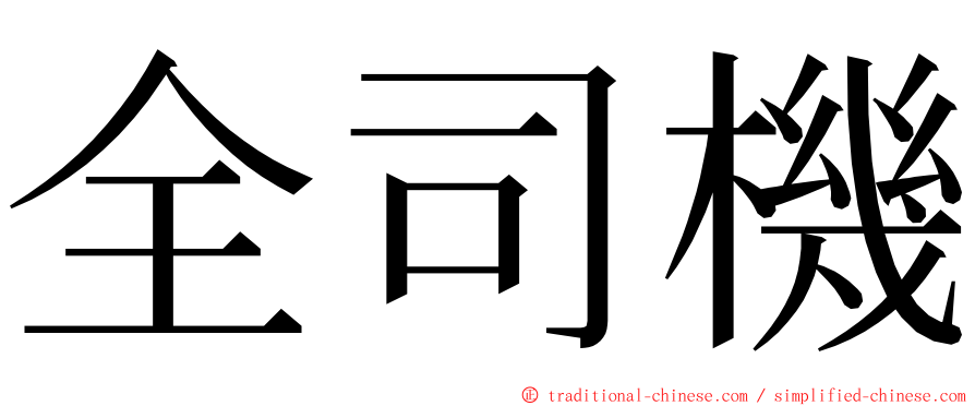 全司機 ming font