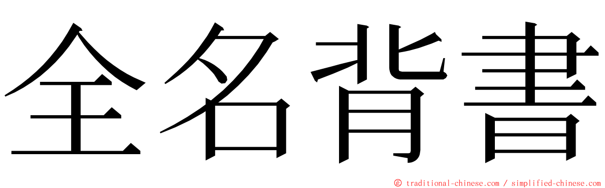 全名背書 ming font