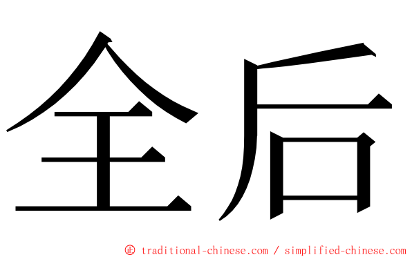 全后 ming font