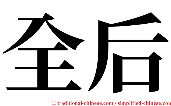 全后 serif font